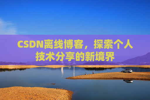 CSDN离线博客，探索个人技术分享的新境界