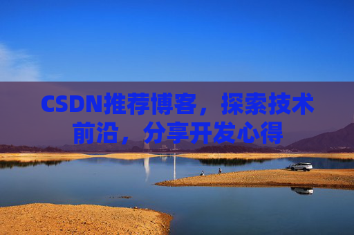 CSDN推荐博客，探索技术前沿，分享开发心得