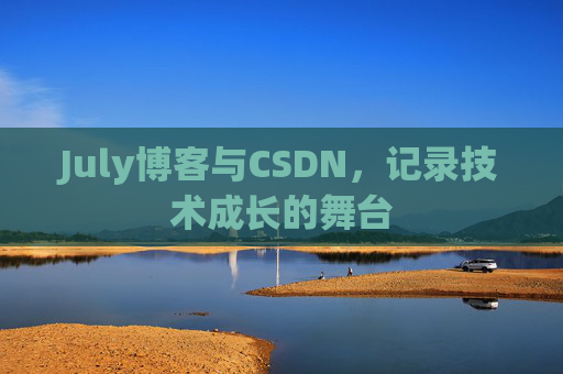 July博客与CSDN，记录技术成长的舞台