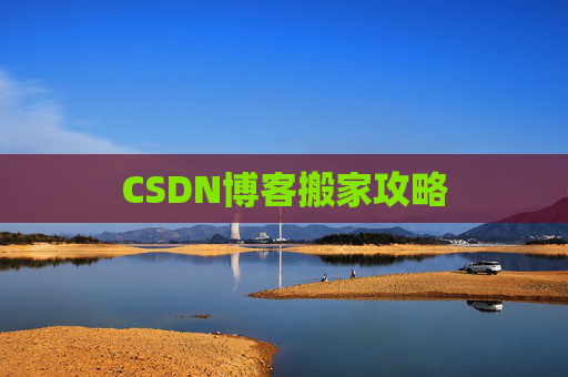 CSDN博客搬家攻略