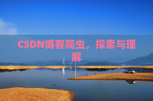 CSDN博客爬虫，探索与理解