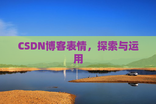 CSDN博客表情，探索与运用