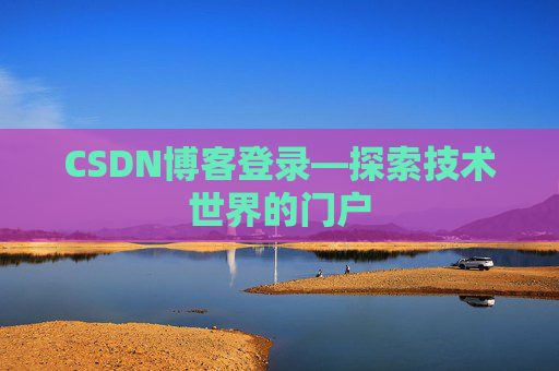 CSDN博客登录—探索技术世界的门户