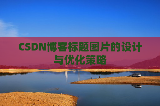 CSDN博客标题图片的设计与优化策略