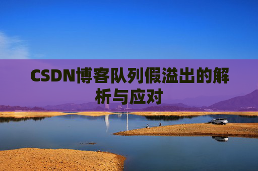 CSDN博客队列假溢出的解析与应对