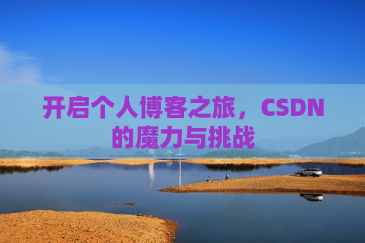 开启个人博客之旅，CSDN的魔力与挑战