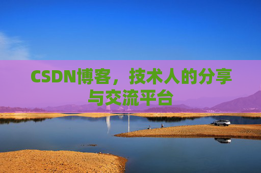 CSDN博客，技术人的分享与交流平台