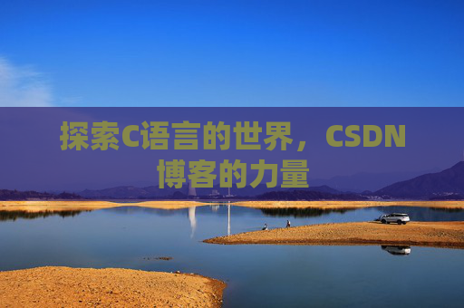 探索C语言的世界，CSDN博客的力量