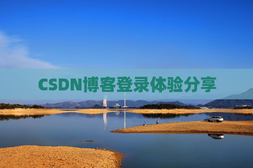 CSDN博客登录体验分享