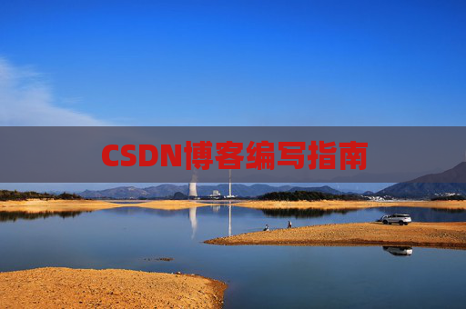 CSDN博客编写指南